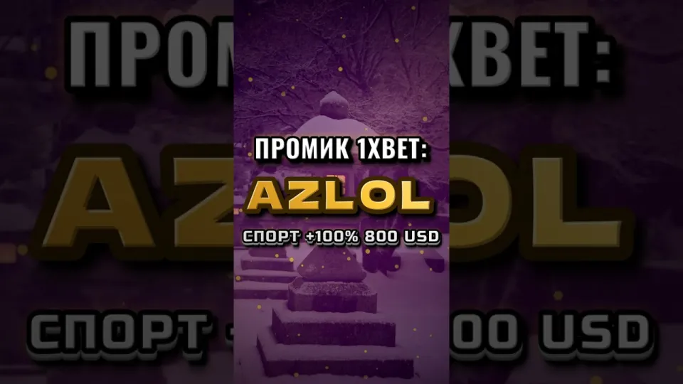 5 фактов о промокоде 1xBet AZLOL, которые стоит знать до регистрации