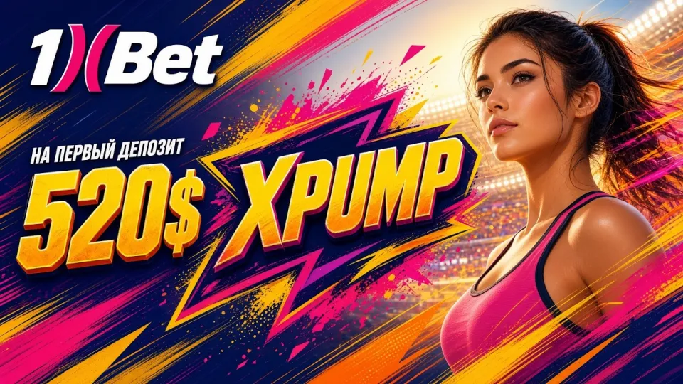 Промокод 1ХБЕТ XPUMP в 2026 году: как активировать код и получить бонус на первый депозит