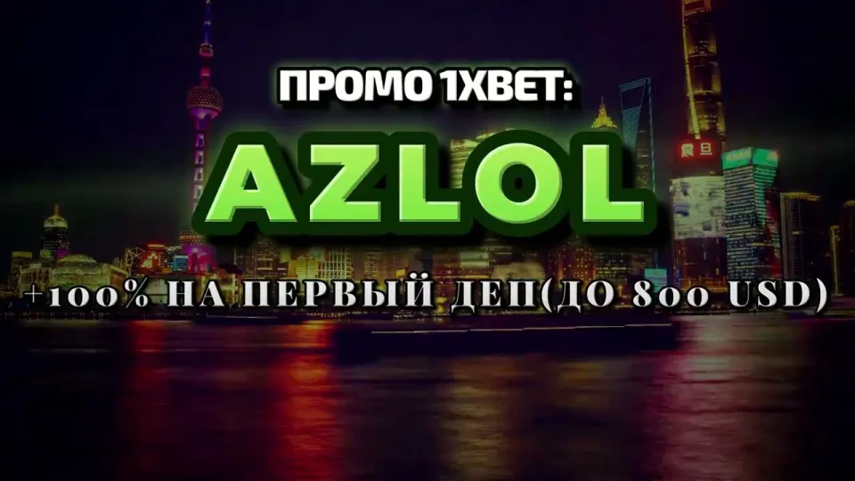 Промокод 1xBet в 2026 году: как получить +100% к первому депозиту до 800$